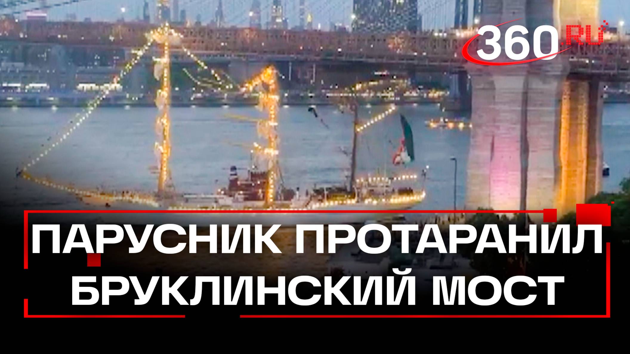 Двое погибли после столкновения корабля ВМС Мексики с Бруклинским мостом