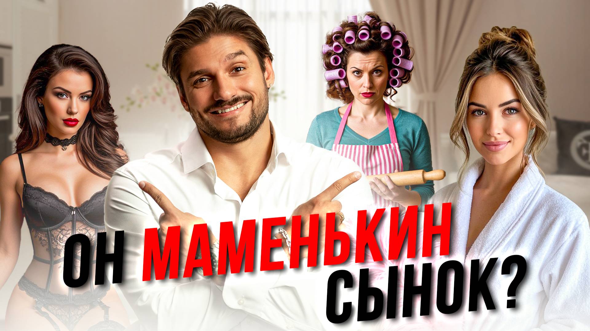 Мать, жена и любовница: женские роли в жизни мужчины!