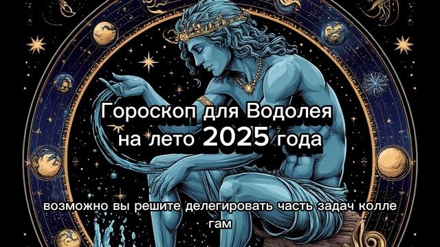 Водолей: лето 2025 — гармония, перемены и неожиданные открытия #гороскоп_водолея