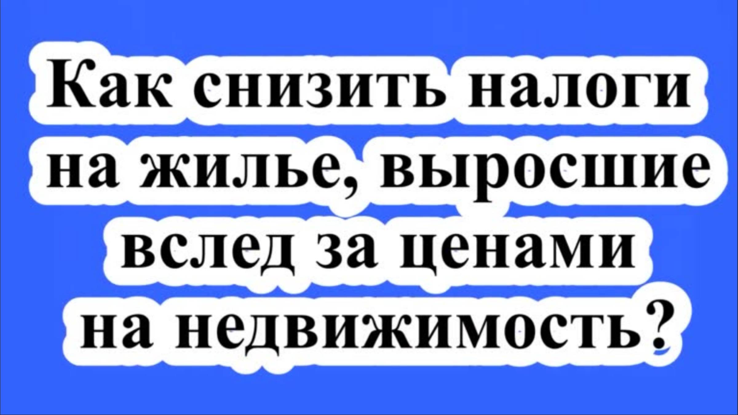 Как снизить налоги на жилье, выросшие вслед за ценами на недвижимость?