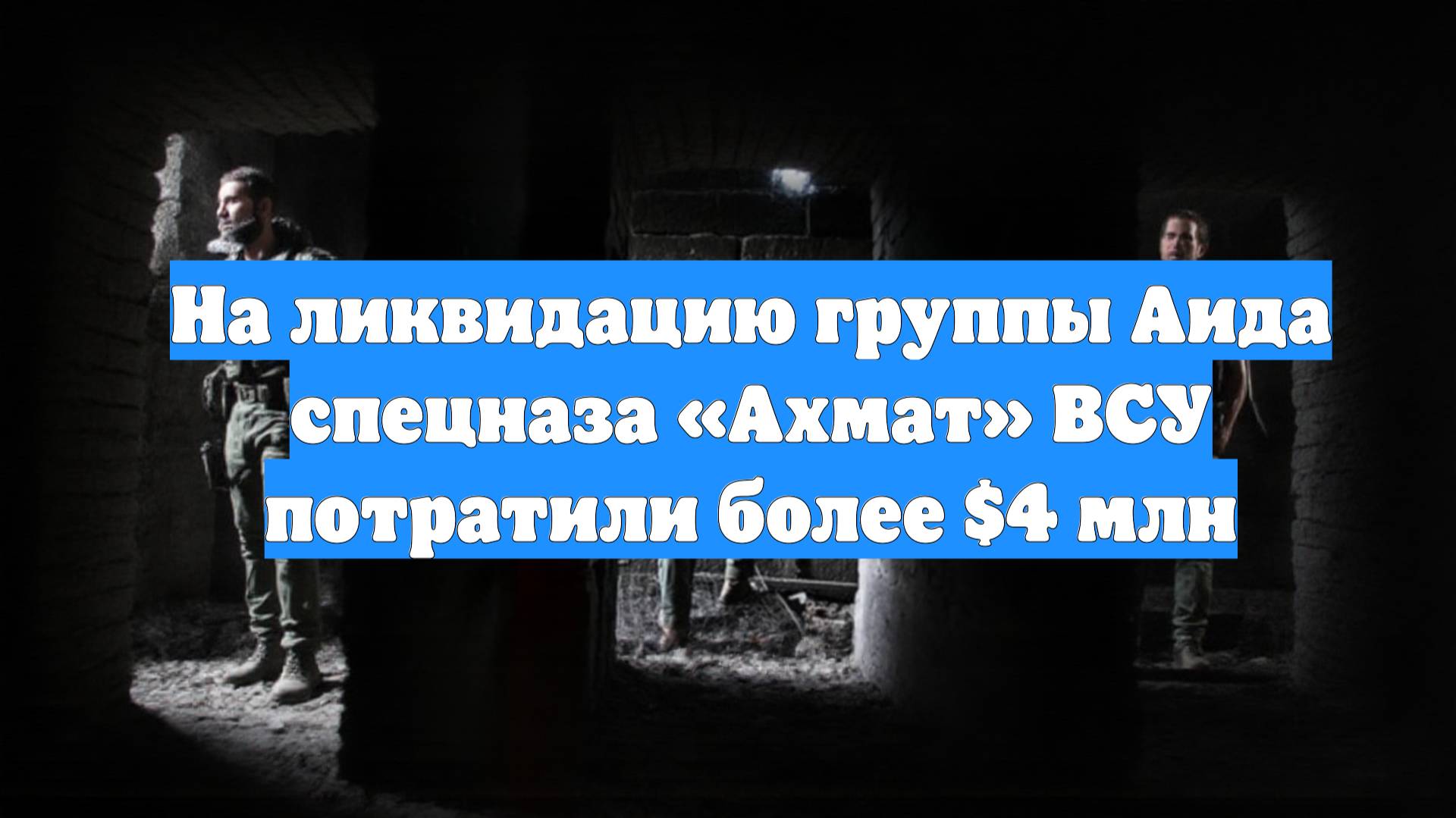 На ликвидацию группы Аида спецназа «Ахмат» ВСУ потратили более $4 млн