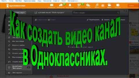 Как создать канал в Одноклассниках.