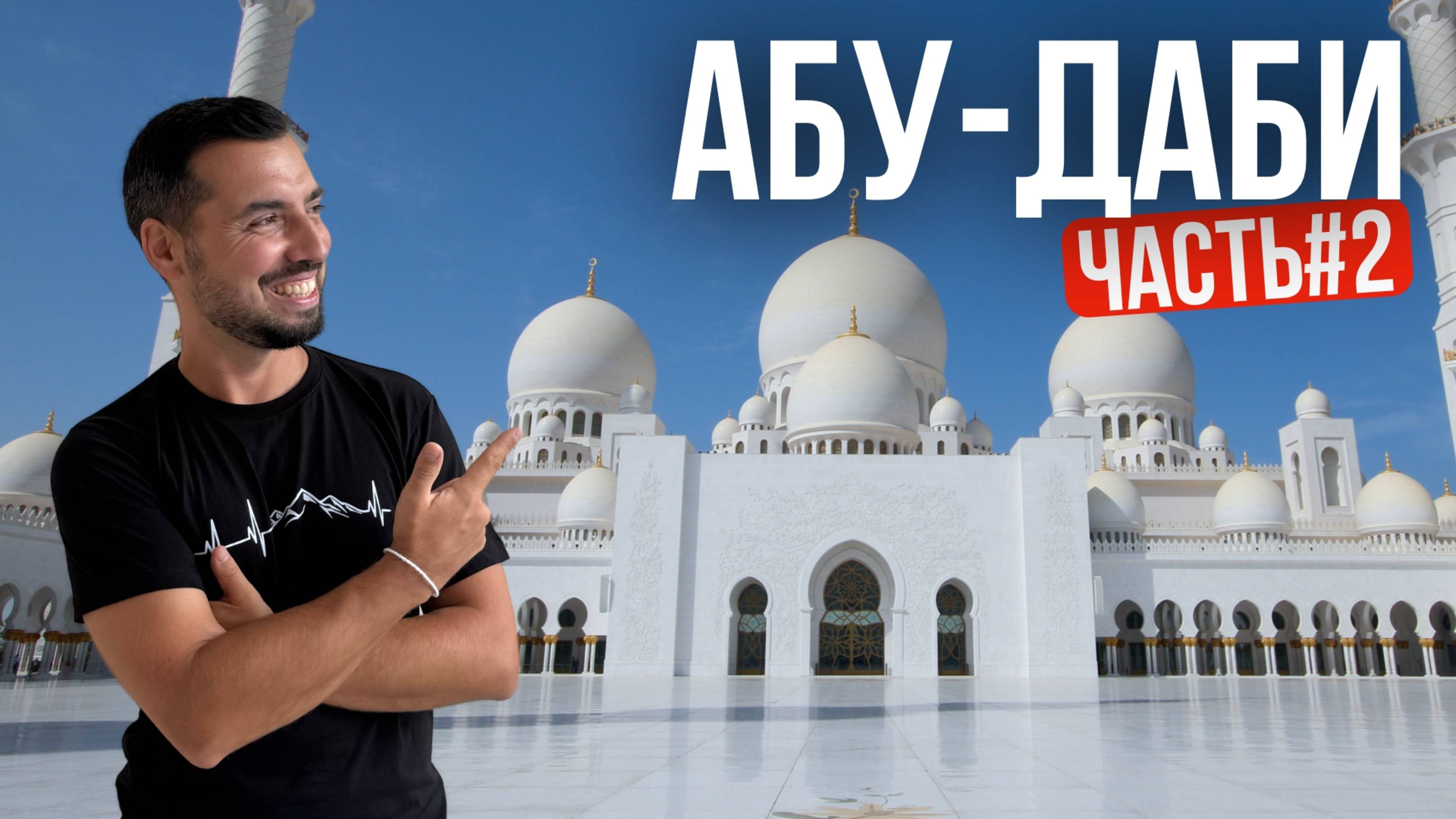 Ночная мечеть шейха Зайда — главная святыня Абу-Даби. Часть 2