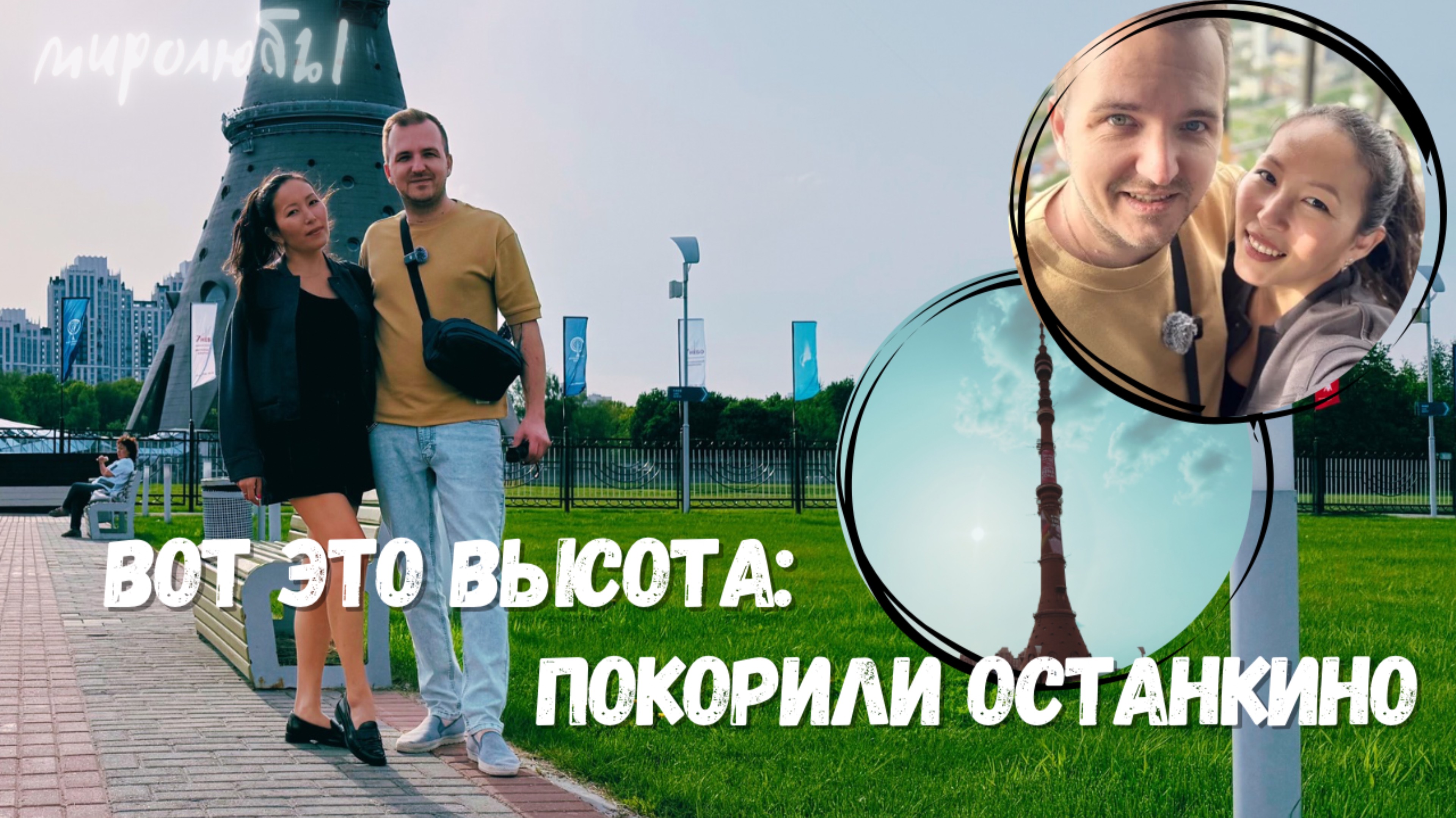 Останкинская телебашня: Что прячется на высоте 337 метров? ВЛОГ