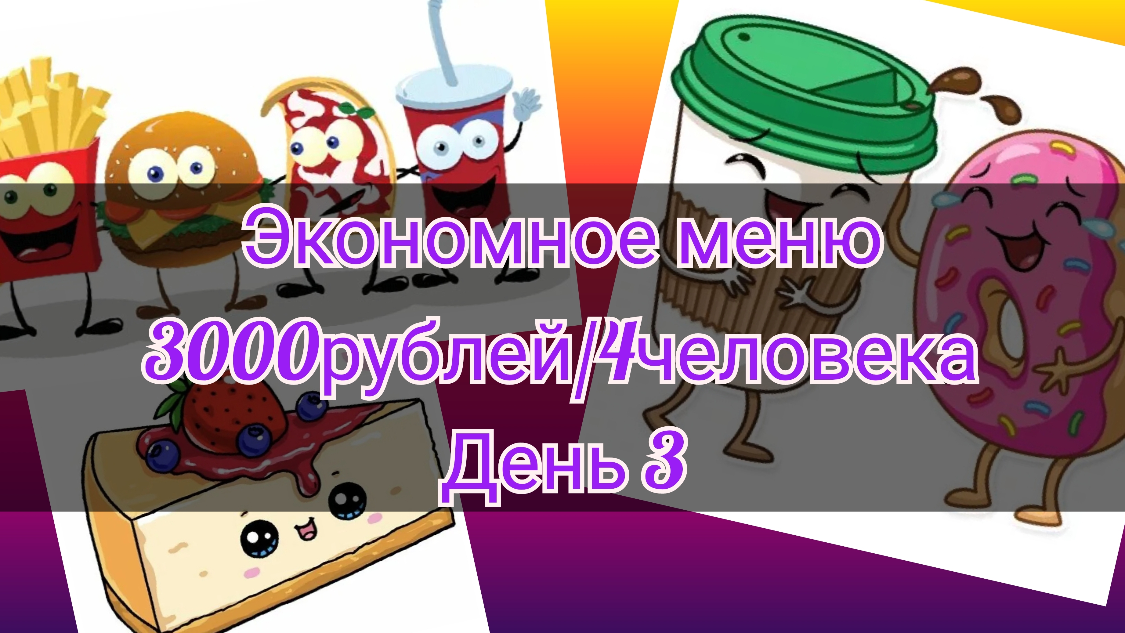 Экономное меню//неделя//3000рублей//4человека//день 3