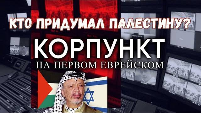 КОРПУНКТ // Миф о Палестине: есть ли такой народ и страна? // Кедми, Миркин, Эйдельман