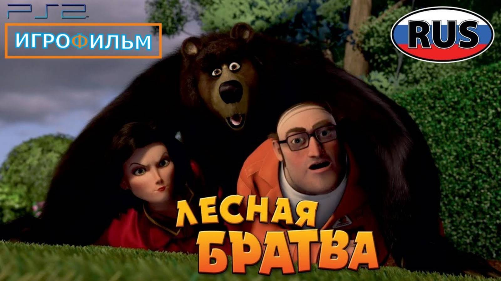 Лесная Братва DreamWorks Полностью Прохождение