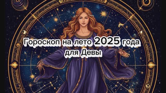Дева: Лето 2025 — Гармония, стабильность и новые горизонты  #дева #астропрогноз