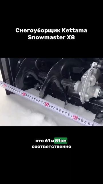 Снегоуборщик Kettama X9. 8 скоростей, 7 л/с.. Артикул озон: 12903
