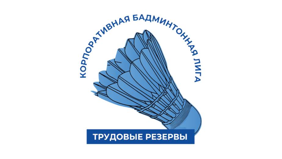 Бадминтонная лига "Трудовые резервы"