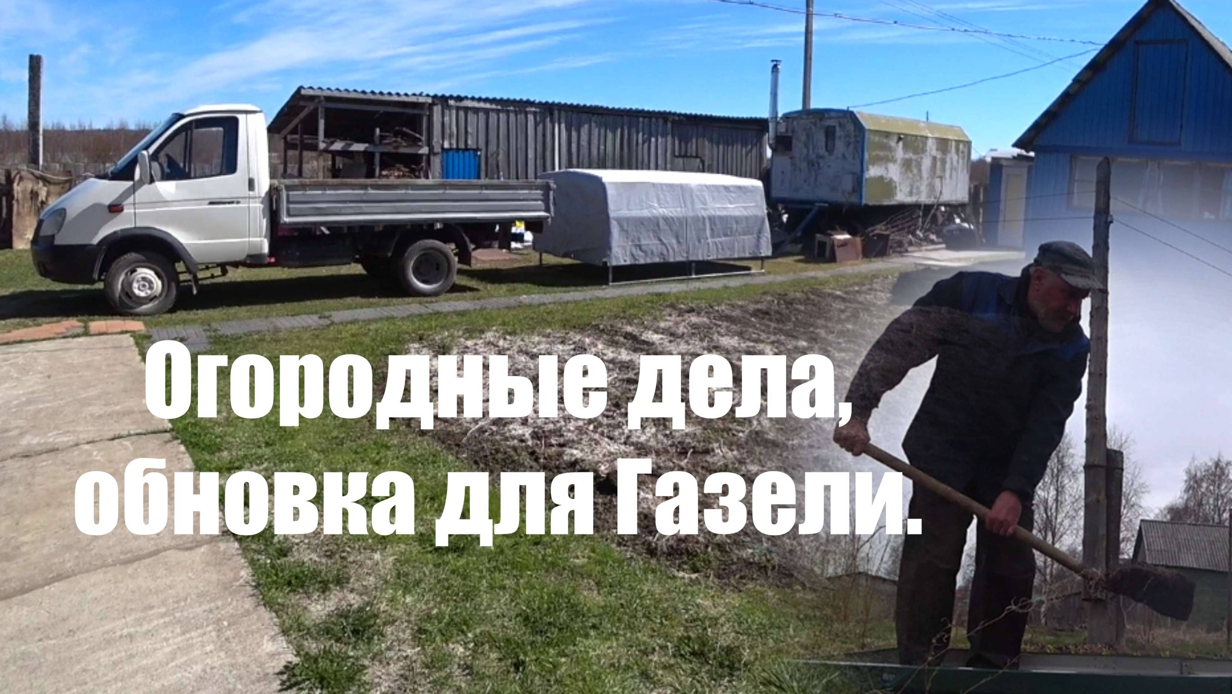 Огородные дела, обновка для Газели.