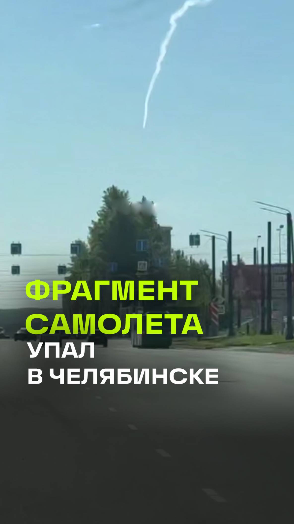 В небе над Челябинском отвалился фрагмент самолета
