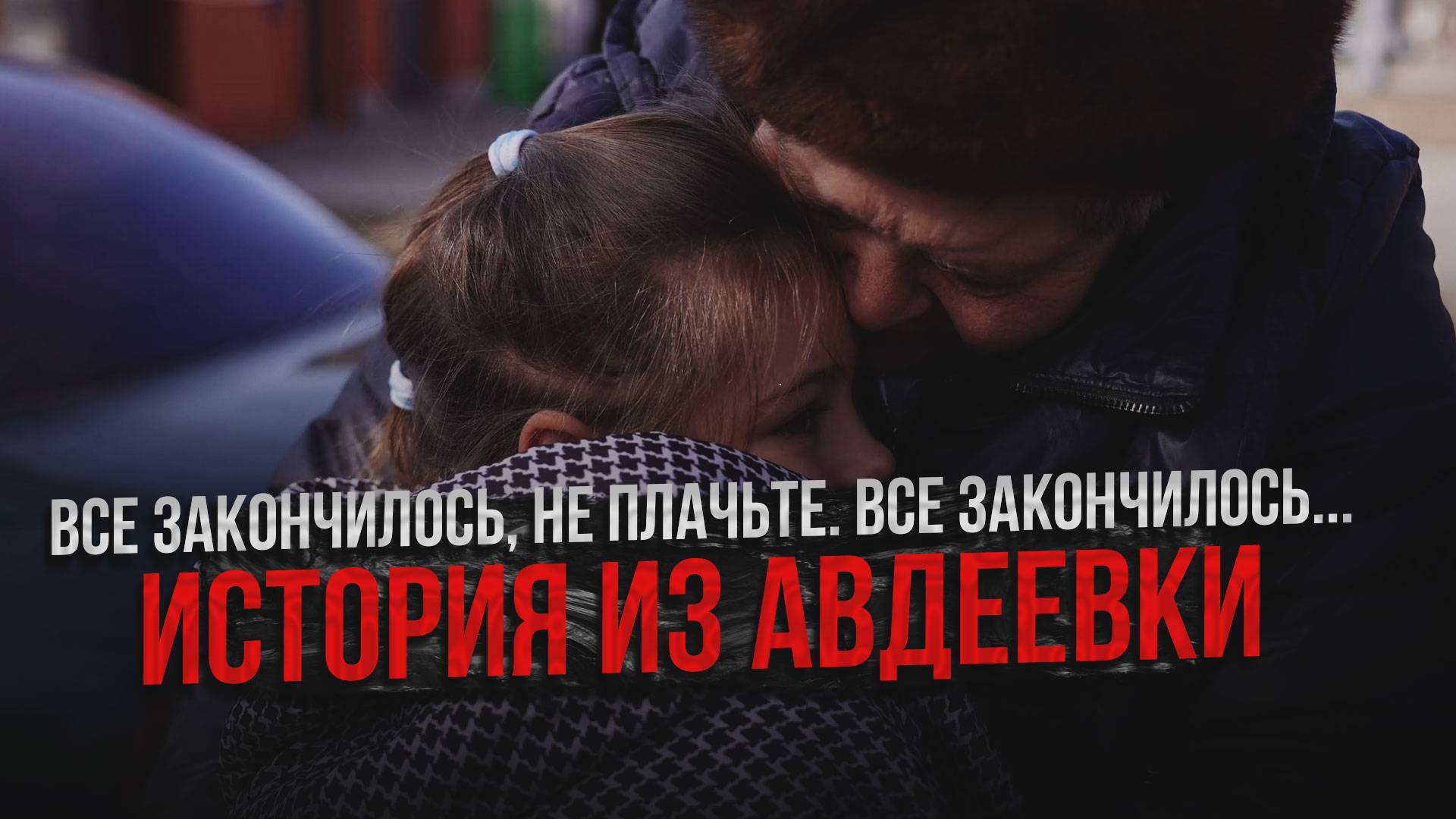 Все закончилось, не плачьте. Все закончилось... АВДЕЕВКА