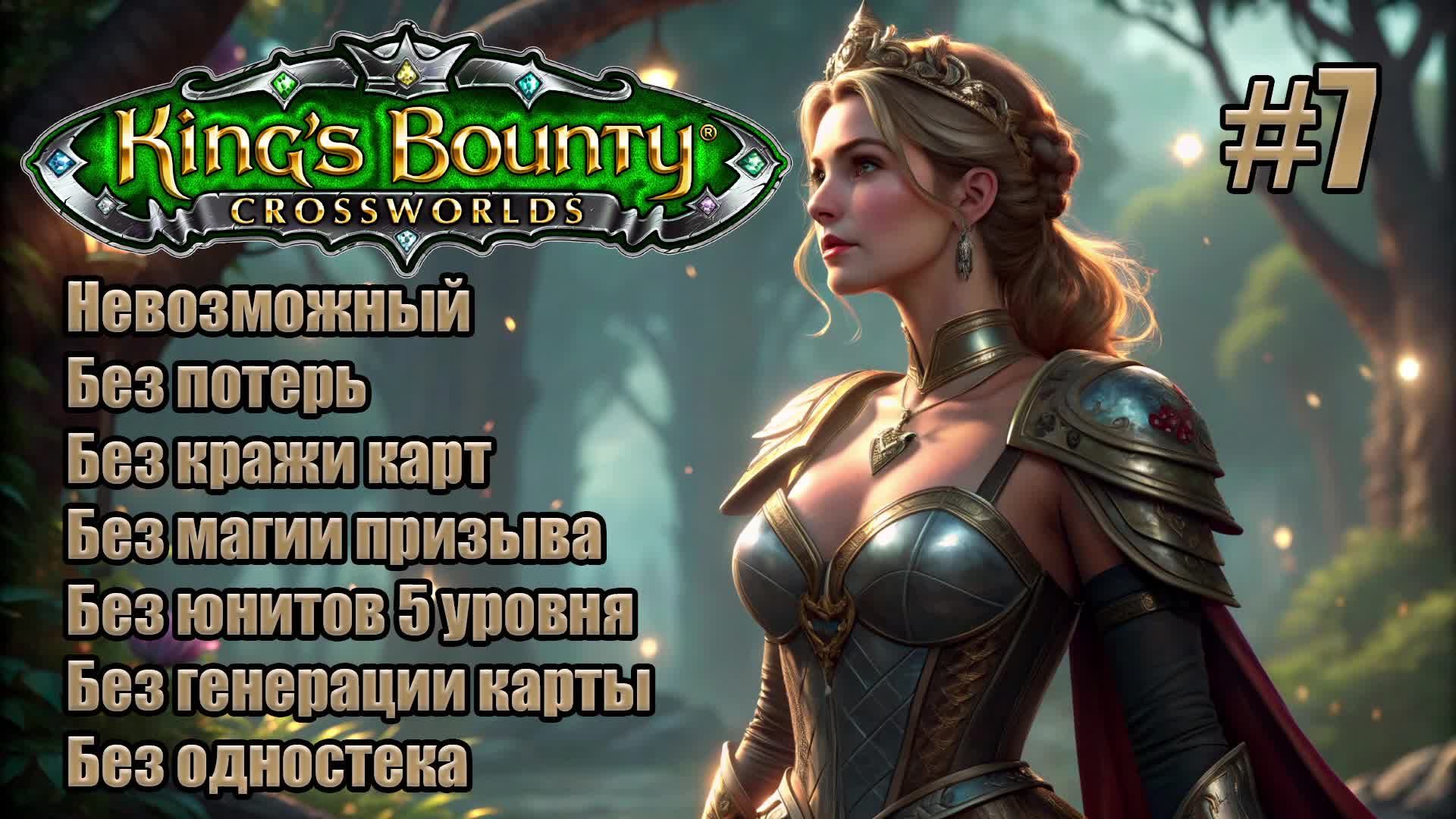 King's Bounty: Перекрестки миров. Невозможный. Без потерь, кражи карт, призыва и юнитов 5 уровня. #7