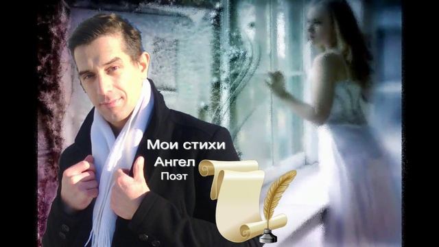 А душа твоя вернётся мои стихи Ангел Хранитель Поэт