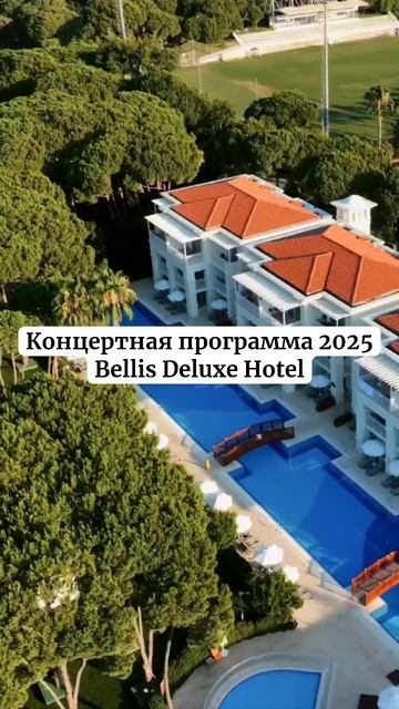 🎤 Лето в Bellis звучит громко! 🌴
Готовы к главным музыкальным вечерам сезона?