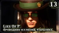 Lies of P ➤ ПРОВОДНИК ИЛЛЮЗИЙ ➤ Прохождение 13