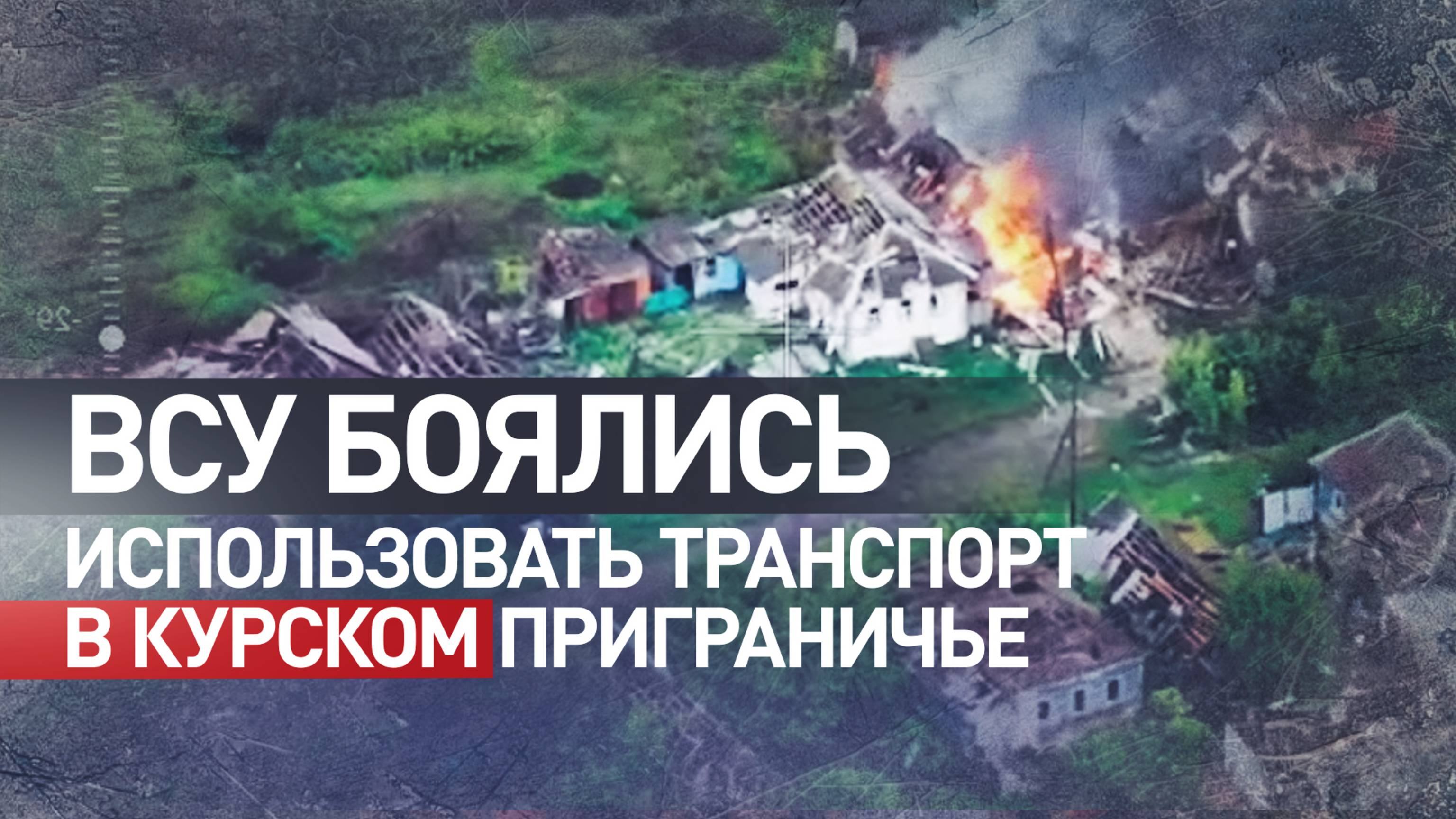 «Даже Abrams долбили»: как морпехи из 177-го полка освобождали приграничные районы Курской области