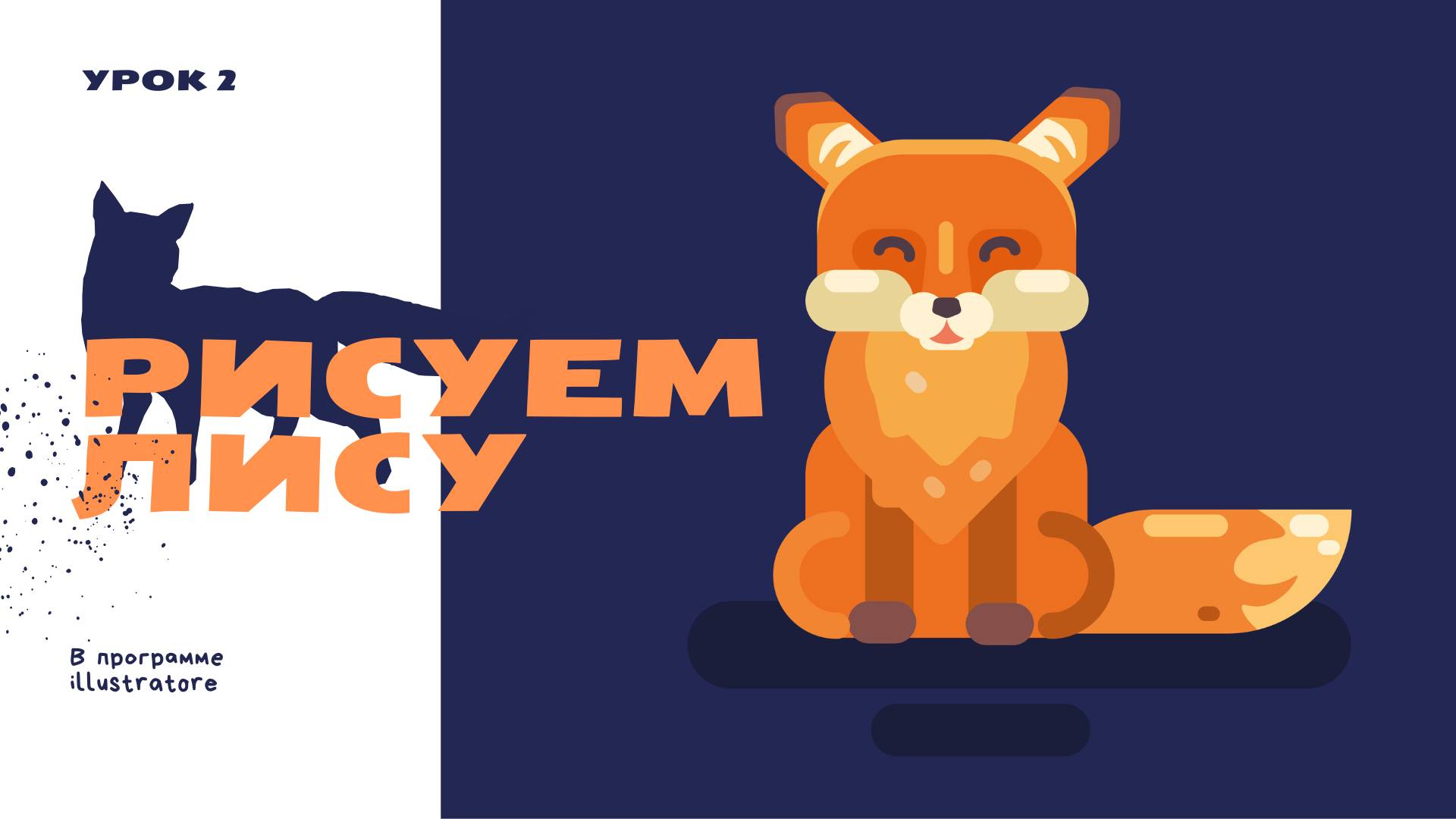 «Рисуем лису в Adobe Illustrator: векторная иллюстрация для начинающих»