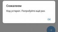 Сожалеем Код Устарел Попробуйте еще раз Телеграм