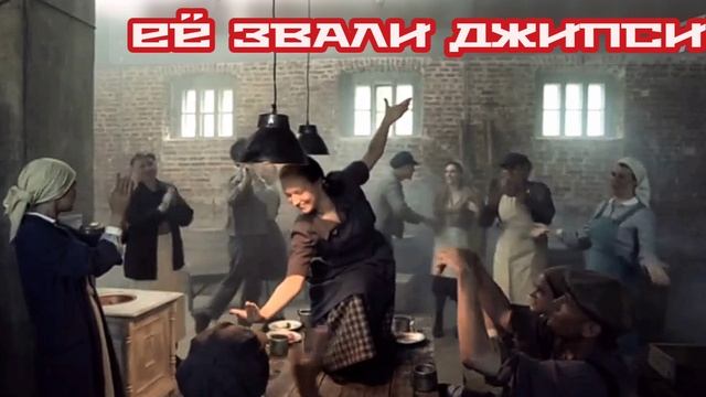 Её звали Джипси Фильм 18.05.2025
Её имя было засекречено более 70 лет Её преследовали полиции