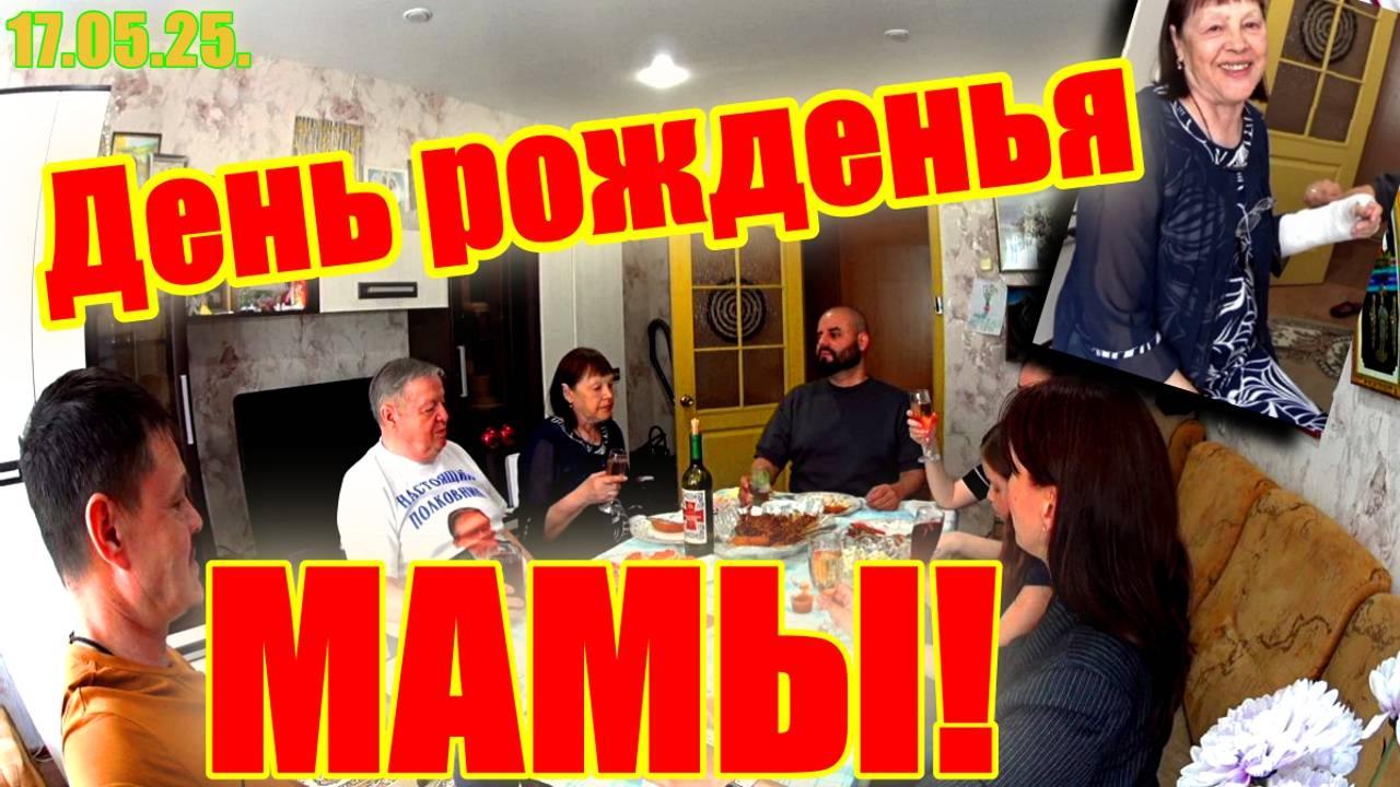 Красноярск ! День рожденье МАМЫ !