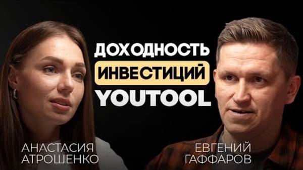 Почему инвесторы заходят в YouTool_ Цифры, риски и стратегия