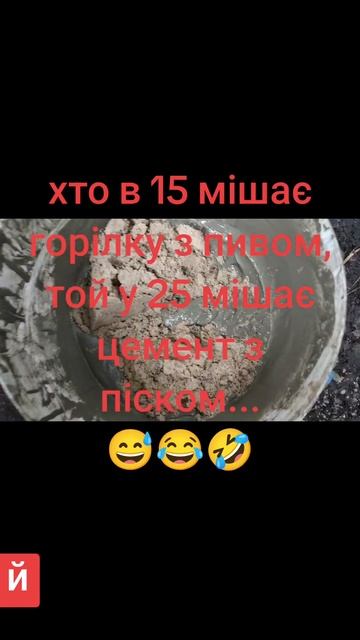 #цемент#кельма#мудріслова#топ #shortsvideo #рек#йосип