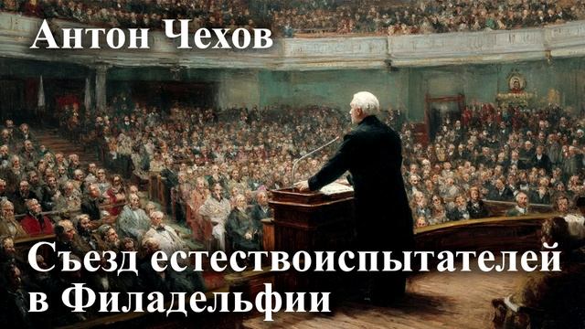 Антон Чехов. "Съезд естествоиспытателей в Филадельфии".