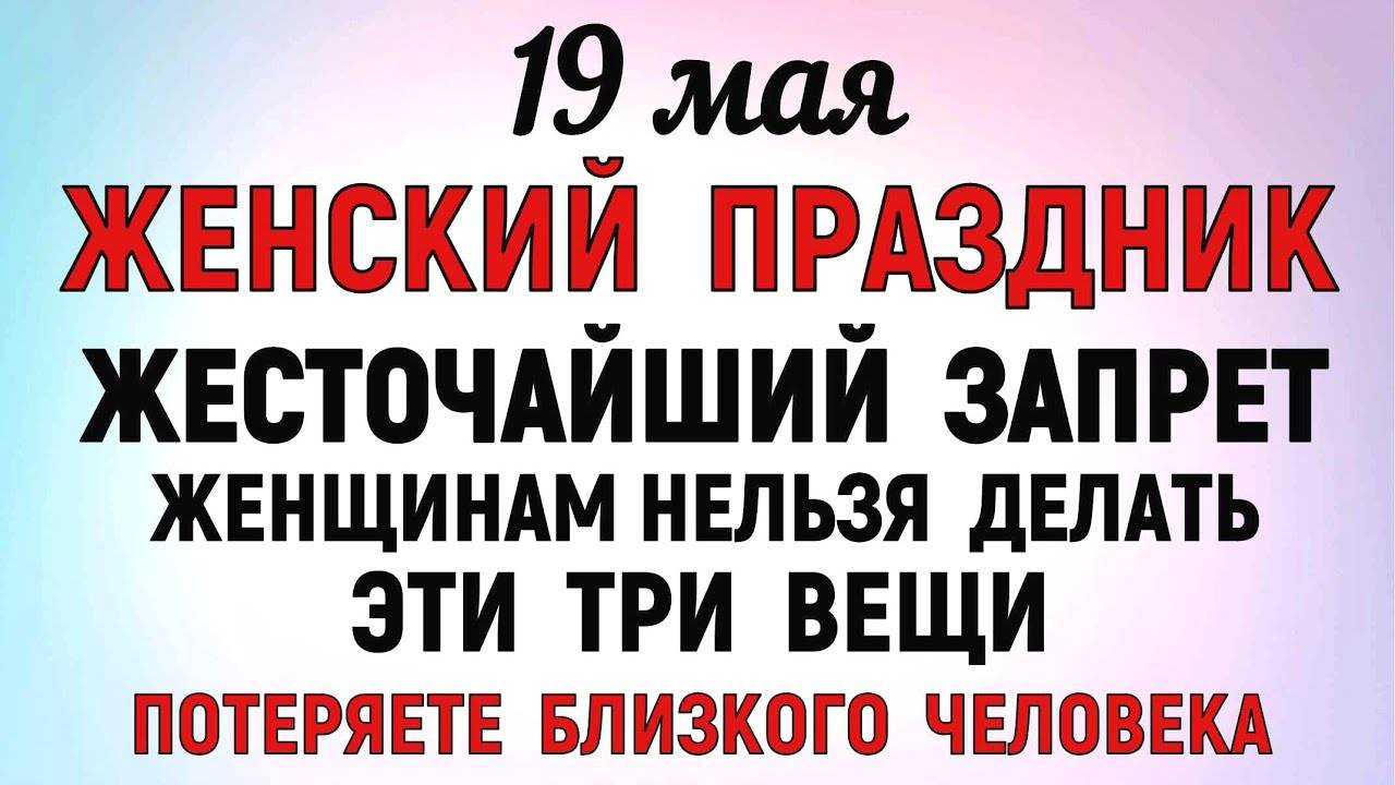 19 МАЯ День Иова. Что нельзя делать 19 мая День Иова . Народные традиции и приметы