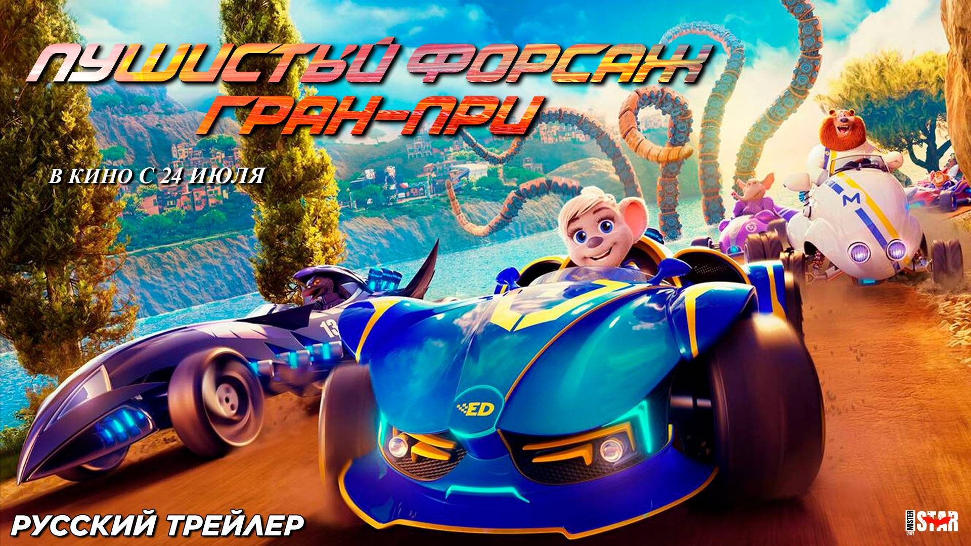 Пушистый форсаж: Гран-при (2025) | Русский дублированный трейлер (0+) | В кино с 24 июля