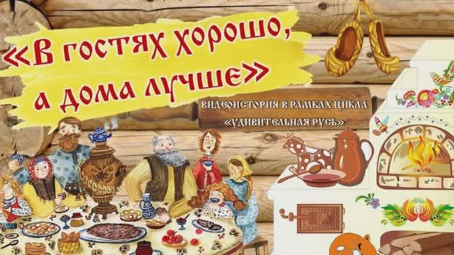 Видеоистория «В гостях хорошо, а дома лучше» ко Дню русской избы (12+)