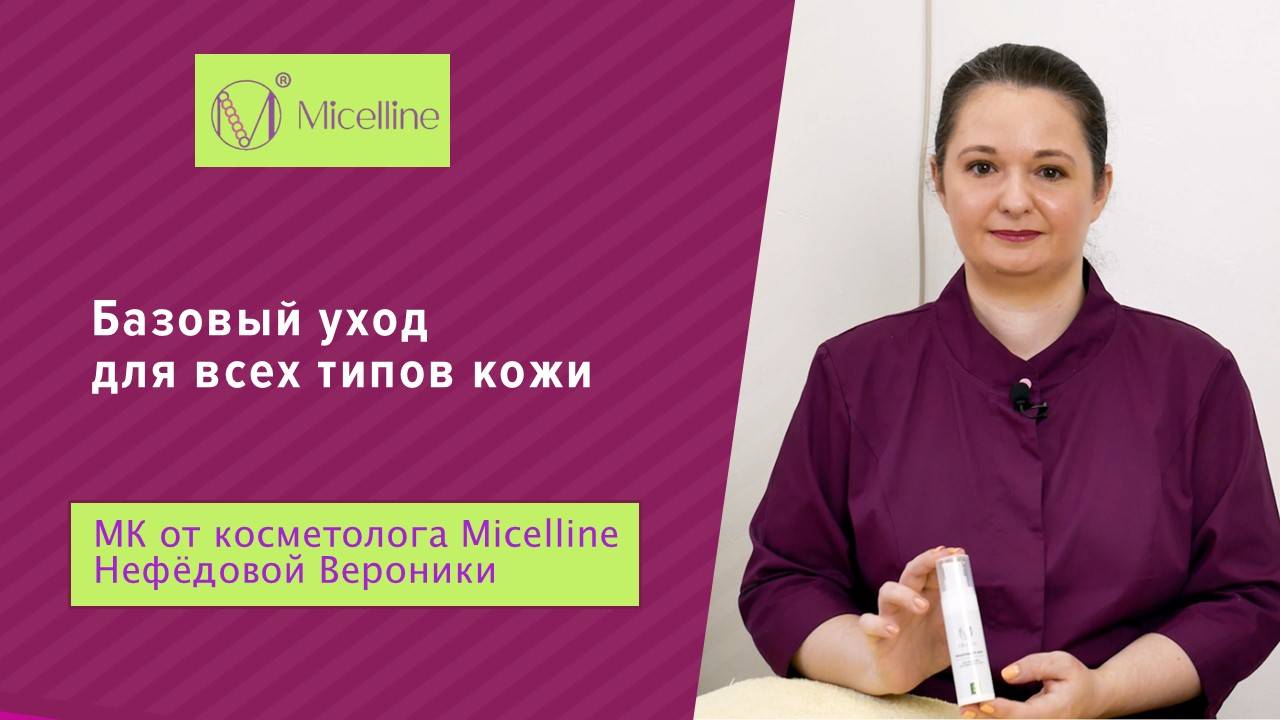 Базовый уход для всех типов кожи