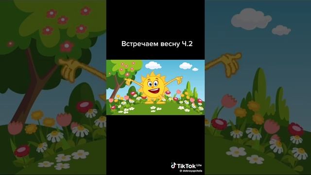 встречаем весну с малышами часть 2
