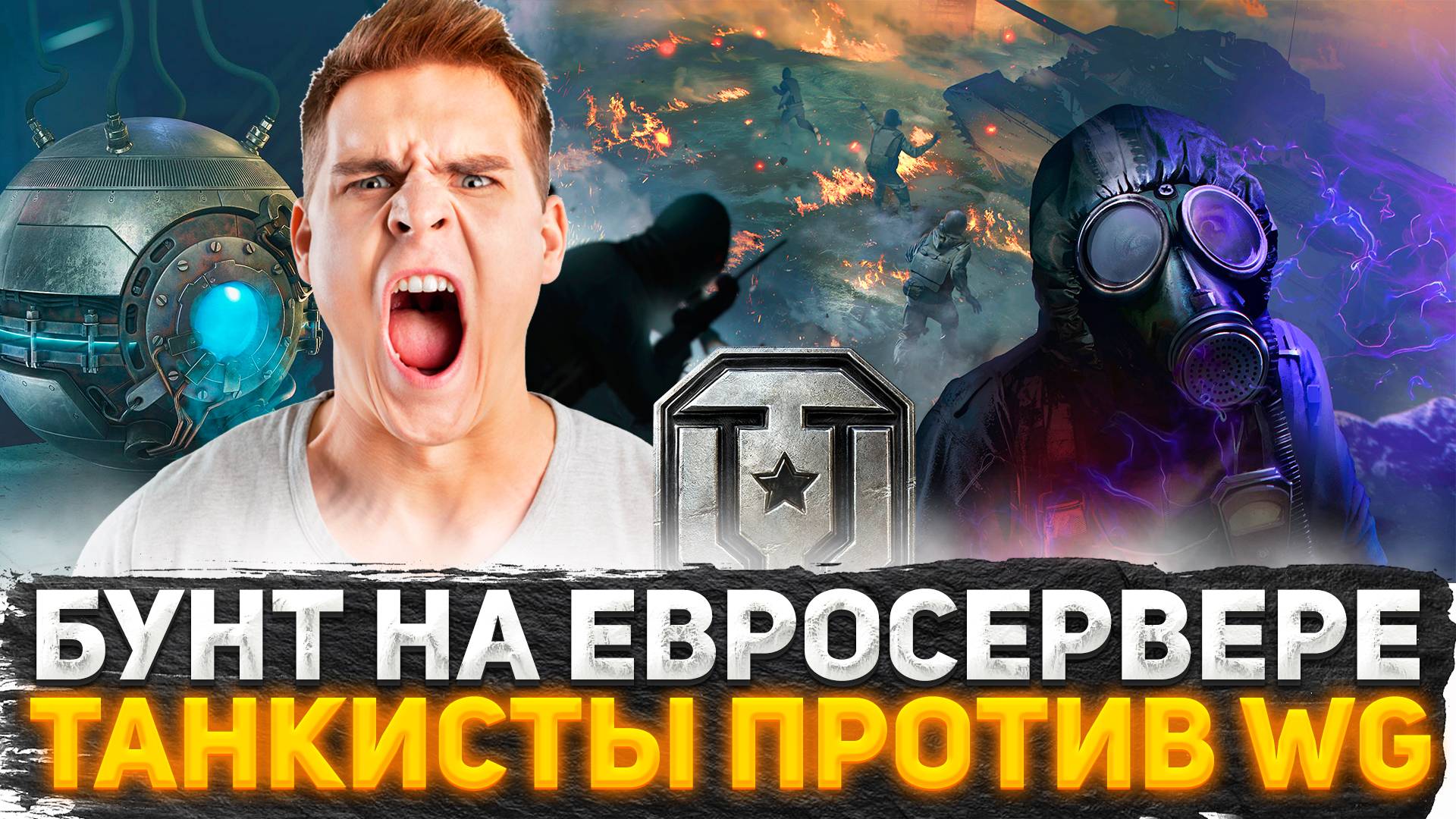 БУНТ ИГРОКОВ НА ЕВРОСЕРВЕРЕ ТАНКИСТЫ ПРОТИВ WG ИЗ-ЗА НОВОГО ДОНАТА! ЧТО ПРОИСХОДИТ С WORLD OF TANKS
