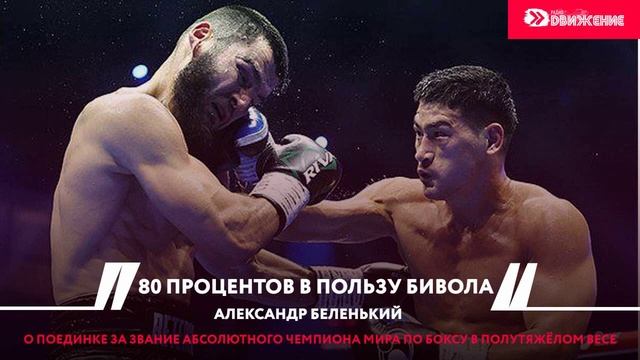 А. Беленький. 80 процентов в пользу Бивола