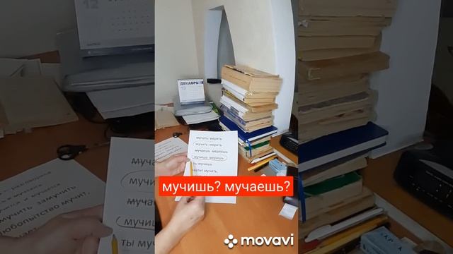 Мучить или мучать? Мерить или мерять?