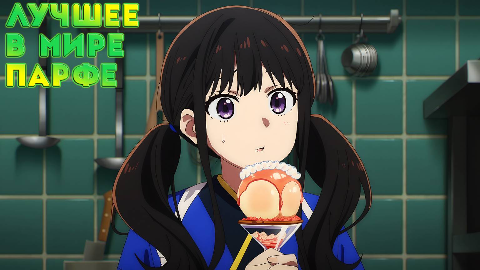 🍨ЛУЧШЕЕ В МИРЕ ПАРФЕ🍨 [#PlateUp] {320h} v2.8
