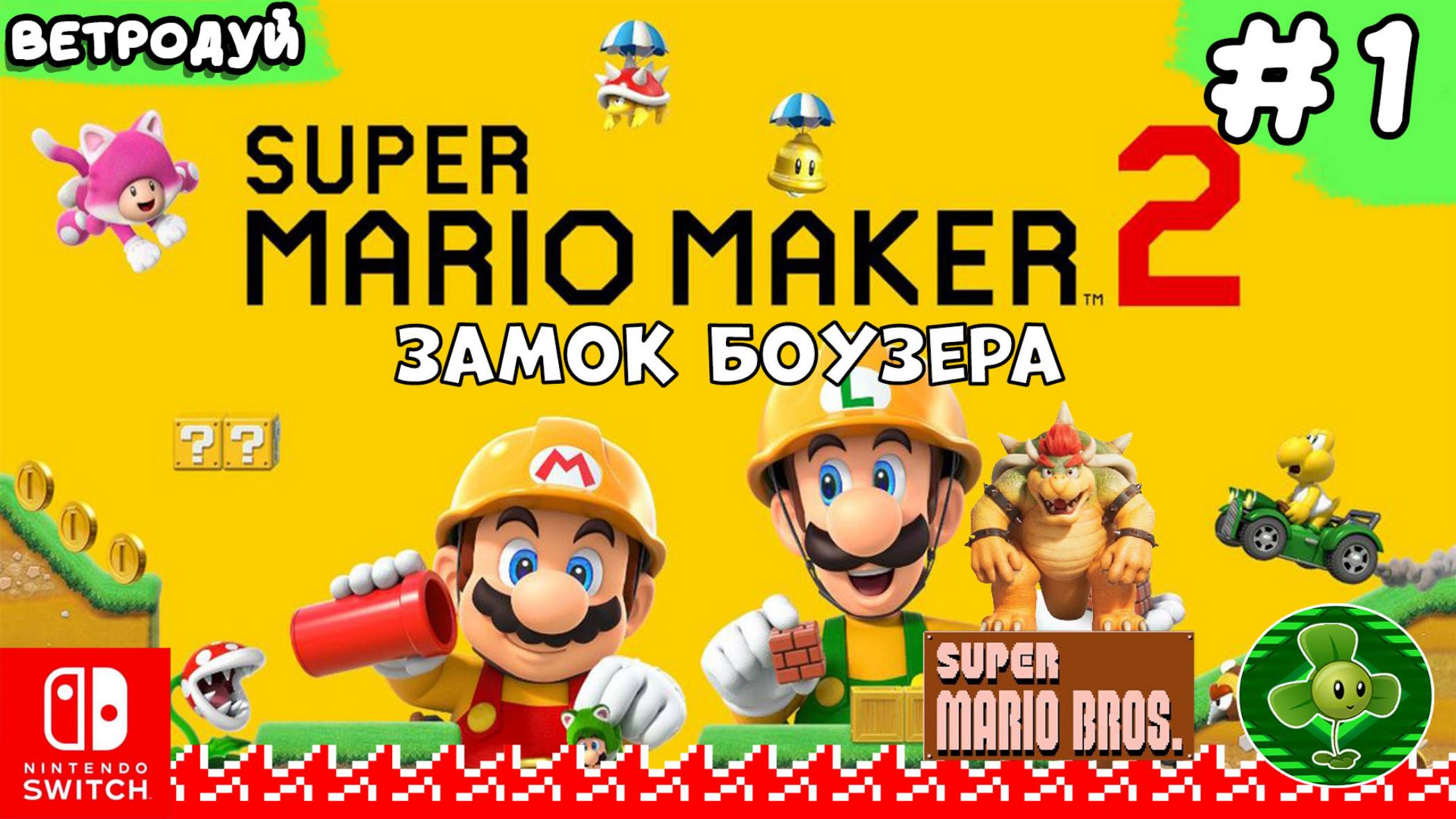 Super Mario Maker 2. Создаём уровни по первой игре Super Mario Bros. Замок Боузера. 1 часть.