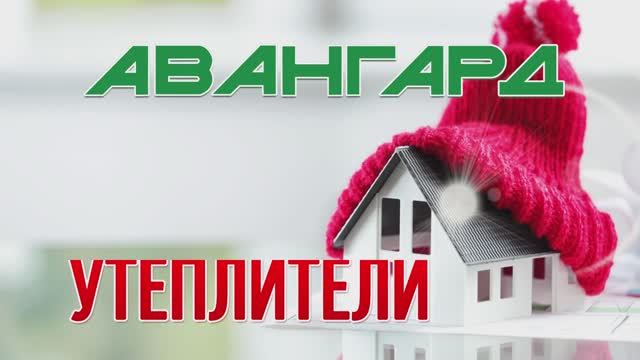 Утеплители в строительном гипермаркете "Авангард" г.Ярославль, пр.Авиаторов, 159