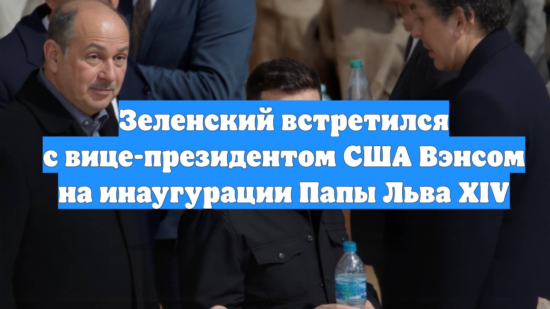 Зеленский встретился с вице-президентом США Вэнсом на инаугурации Папы Льва XIV