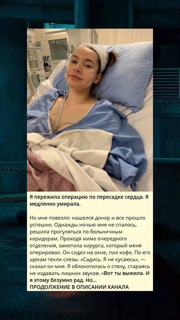 f Я пережила операцию по пересадке сердца  Я медленно у