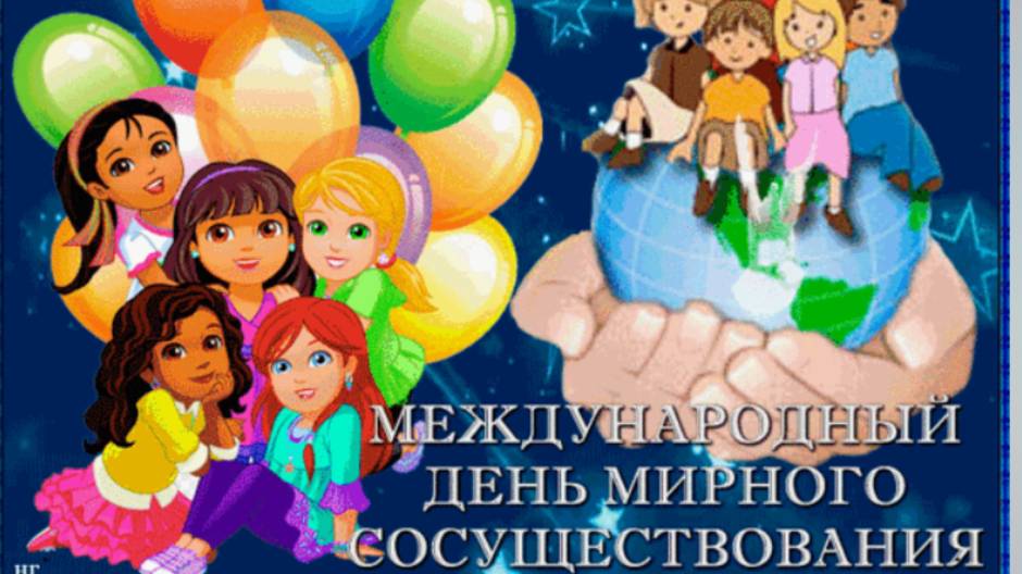 Международный день мирного сосуществования