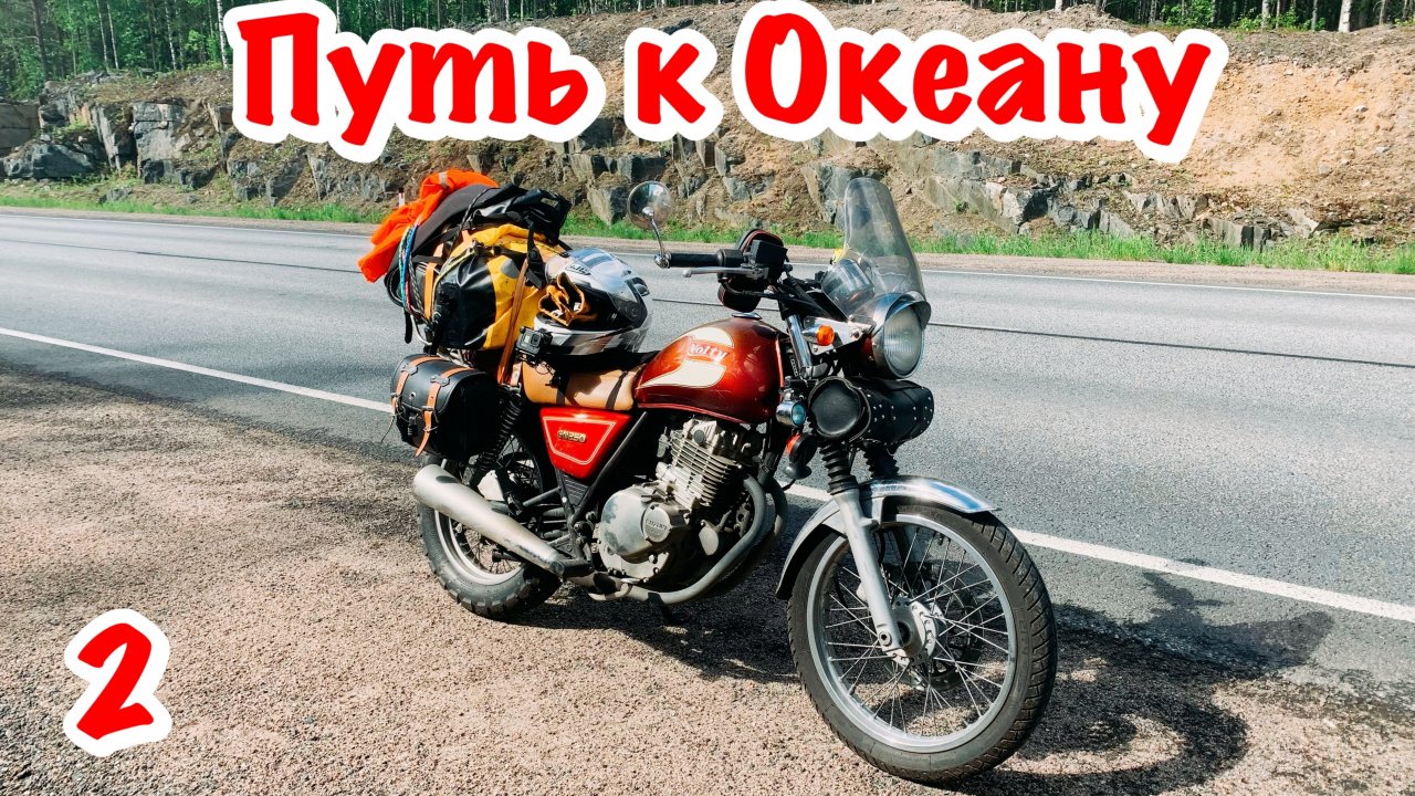 На 250 кубовом мотоцикле к Северному Ледовитому Океану. Одиночное мотопутешествие. Часть 2.