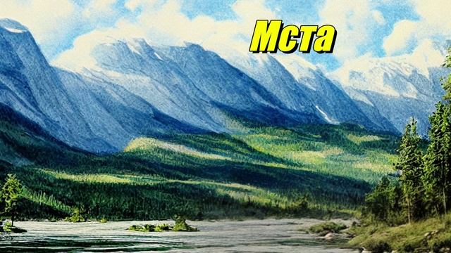 Мста