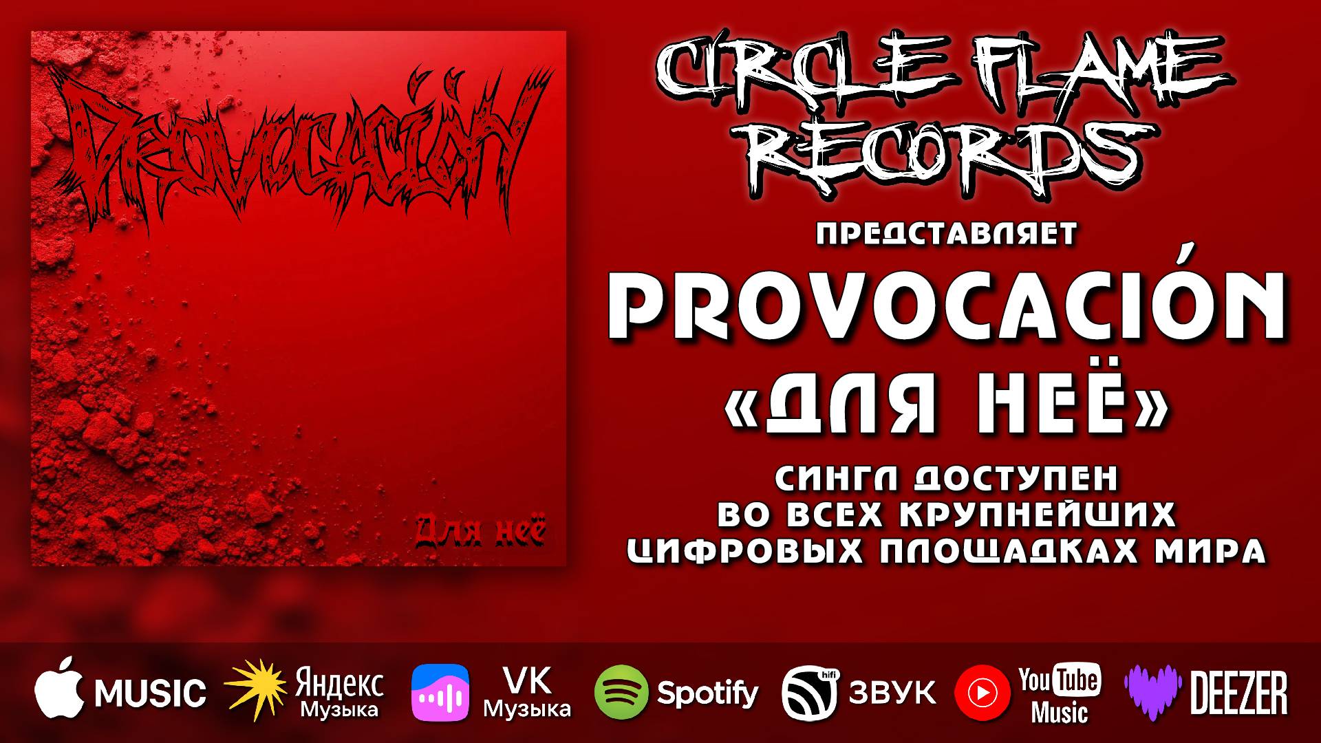 Provocación – Для неё