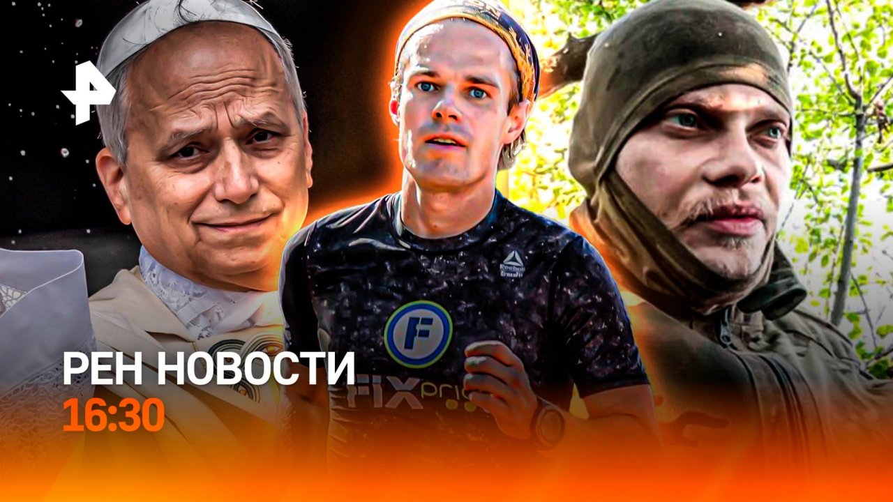 Герой СВО: “научился не дышать” / Отказали в рекорде / Новый Папа Римский / РЕН Новости 16:30, 18.05