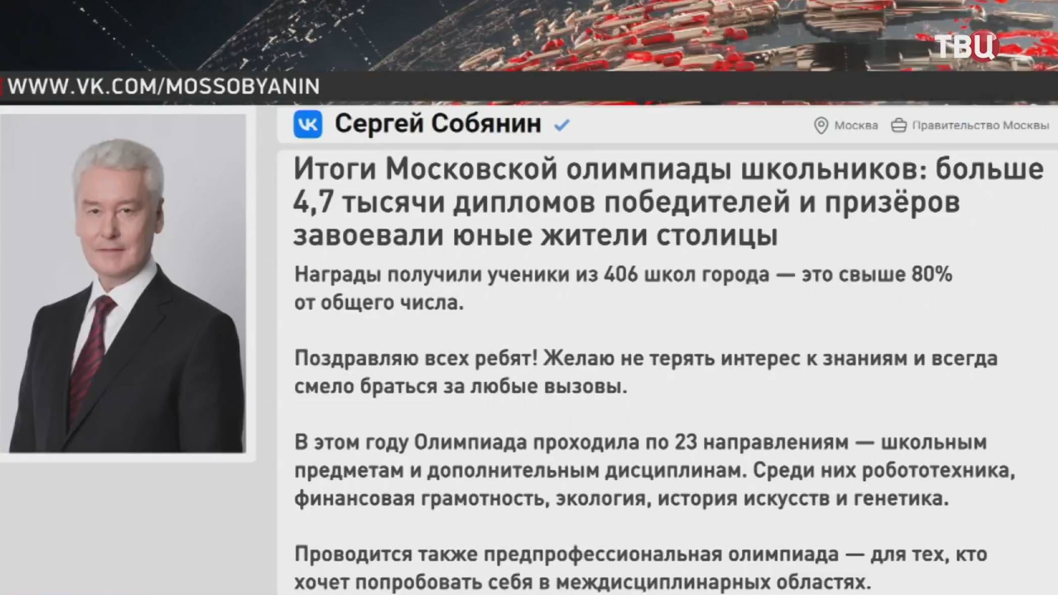 Собянин поздравил московских школьников с победами на олимпиадах / События на ТВЦ