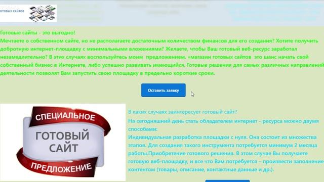 Готовые сайты 
Готовые  сайты , готов предложить  сайты на WordPress и 
nethouse.ru