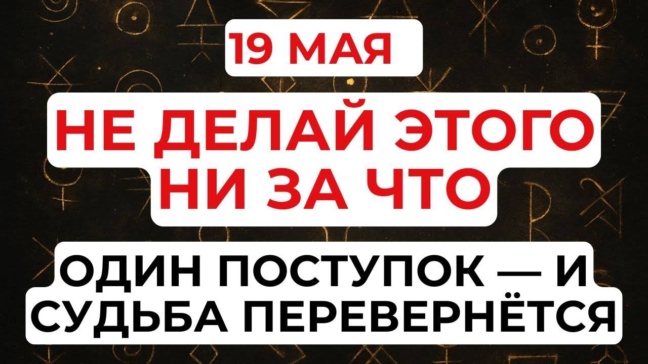19 МАЯ День Иова. Что НЕЛЬЗЯ ДЕЛАТЬ 19 мая. Народные ТРАДИЦИИ и ПРИМЕТЫ